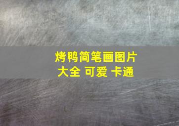 烤鸭简笔画图片大全 可爱 卡通